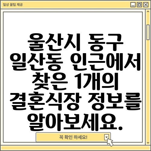 울산시 동구 일산동 인근에서 찾은 1개의 결혼식장 정보를 알아보세요.
