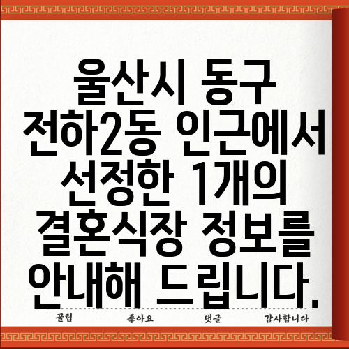 울산시 동구 전하2동 인근에서 선정한 1개의 결혼식장 정보를 안내해 드립니다.