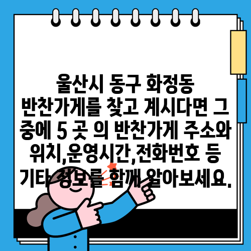 울산시 동구 화정동 반찬가게를 찾고 계시다면 그 중에 5 곳 의 반찬가게 주소와 위치,운영시간,전화번호 등 기타 정보를 함께 알아보세요.