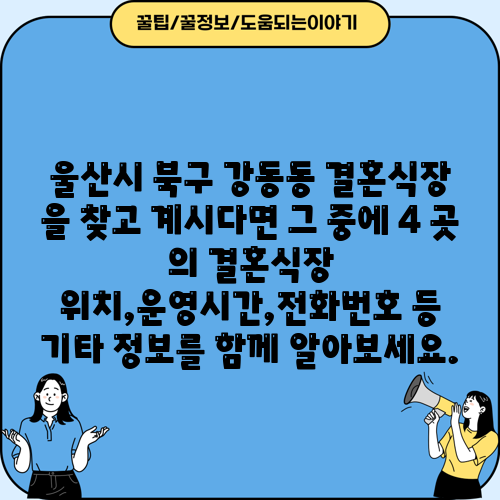 울산시 북구 강동동 결혼식장 을 찾고 계시다면 그 중에 4 곳 의 결혼식장 위치,운영시간,전화번호 등 기타 정보를 함께 알아보세요.