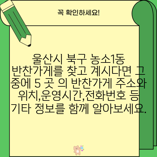 울산시 북구 농소1동 반찬가게를 찾고 계시다면 그 중에 5 곳 의 반찬가게 주소와 위치,운영시간,전화번호 등 기타 정보를 함께 알아보세요.