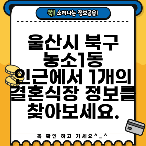 울산시 북구 농소1동 인근에서 1개의 결혼식장 정보를 찾아보세요.