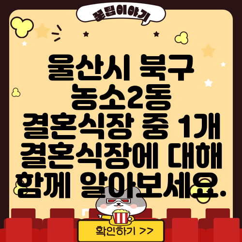 울산시 북구 농소2동 결혼식장 중 1개 결혼식장에 대해 함께 알아보세요.