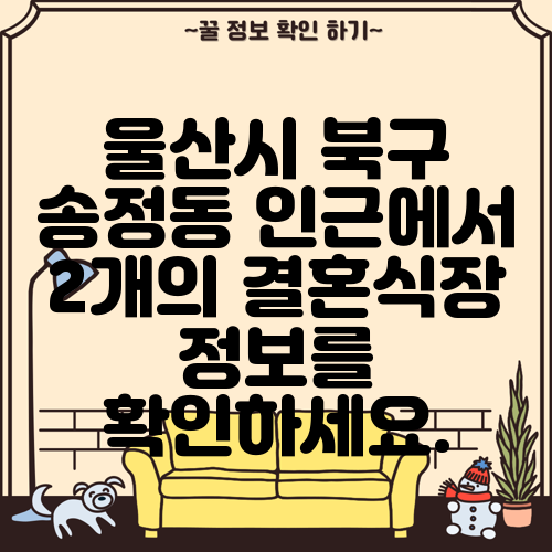 울산시 북구 송정동 인근에서 2개의 결혼식장 정보를 확인하세요.