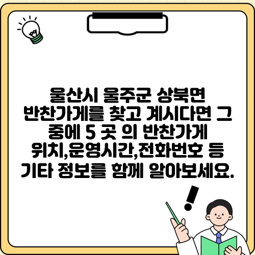울산시 울주군 상북면 반찬가게를 찾고 계시다면 그 중에 5 곳 의 반찬가게 위치,운영시간,전화번호 등 기타 정보를 함께 알아보세요.