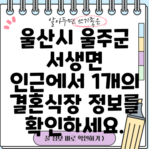 울산시 울주군 서생면 인근에서 1개의 결혼식장 정보를 확인하세요.
