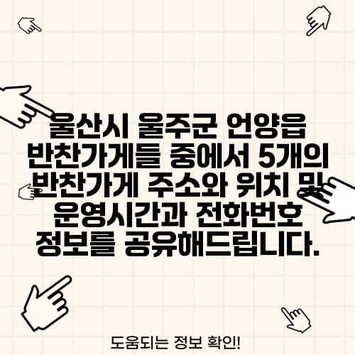 울산시 울주군 언양읍 반찬가게들 중에서 5개의 반찬가게 주소와 위치 및 운영시간과 전화번호 정보를 공유해드립니다.