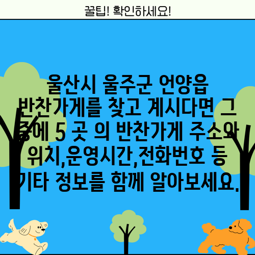 울산시 울주군 언양읍 반찬가게를 찾고 계시다면 그 중에 5 곳 의 반찬가게 주소와 위치,운영시간,전화번호 등 기타 정보를 함께 알아보세요.