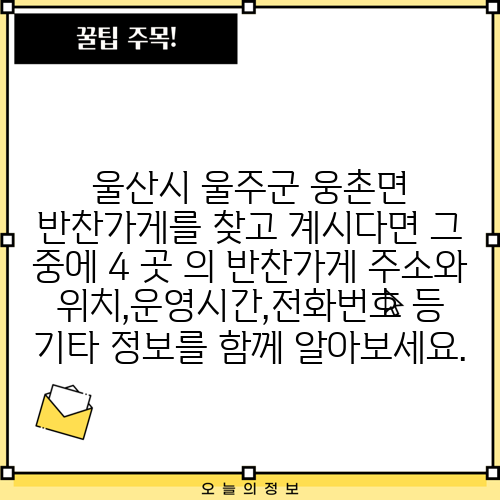울산시 울주군 웅촌면 반찬가게를 찾고 계시다면 그 중에 4 곳 의 반찬가게 주소와 위치,운영시간,전화번호 등 기타 정보를 함께 알아보세요.