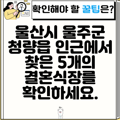 울산시 울주군 청량읍 인근에서 찾은 5개의 결혼식장를 확인하세요.