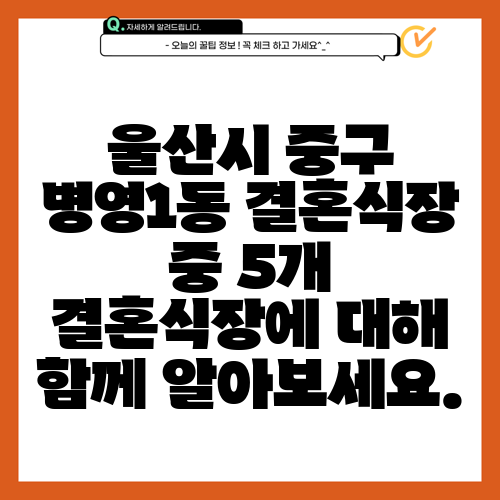 울산시 중구 병영1동 결혼식장 중 5개 결혼식장에 대해 함께 알아보세요.