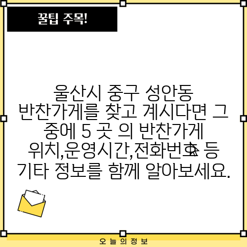 울산시 중구 성안동 반찬가게를 찾고 계시다면 그 중에 5 곳 의 반찬가게 위치,운영시간,전화번호 등 기타 정보를 함께 알아보세요.