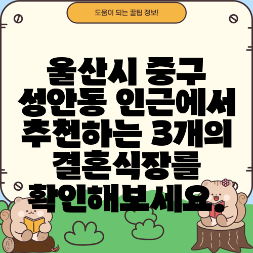 울산시 중구 성안동 인근에서 추천하는 3개의 결혼식장를 확인해보세요.