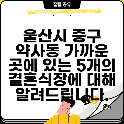 울산시 중구 약사동 가까운 곳에 있는 5개의 결혼식장에 대해 알려드립니다.