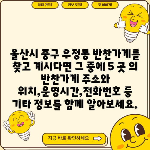 울산시 중구 우정동 반찬가게를 찾고 계시다면 그 중에 5 곳 의 반찬가게 주소와 위치,운영시간,전화번호 등 기타 정보를 함께 알아보세요.