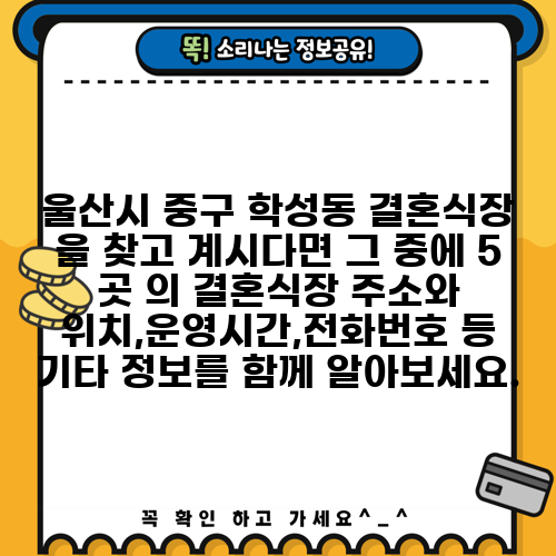 울산시 중구 학성동 결혼식장 을 찾고 계시다면 그 중에 5 곳 의 결혼식장 주소와 위치,운영시간,전화번호 등 기타 정보를 함께 알아보세요.