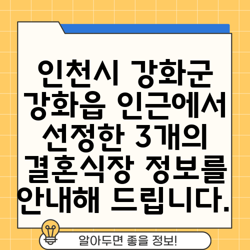 인천시 강화군 강화읍 인근에서 선정한 3개의 결혼식장 정보를 안내해 드립니다.