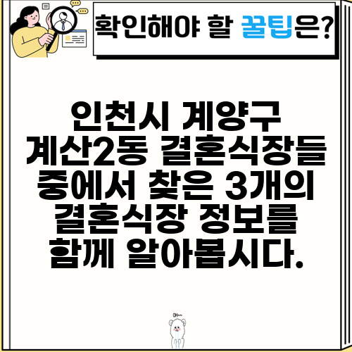 인천시 계양구 계산2동 결혼식장들 중에서 찾은 3개의 결혼식장 정보를 함께 알아봅시다.