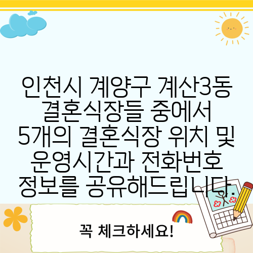 인천시 계양구 계산3동 결혼식장들 중에서 5개의 결혼식장 위치 및 운영시간과 전화번호 정보를 공유해드립니다.