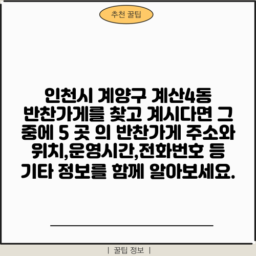 인천시 계양구 계산4동 반찬가게를 찾고 계시다면 그 중에 5 곳 의 반찬가게 주소와 위치,운영시간,전화번호 등 기타 정보를 함께 알아보세요.