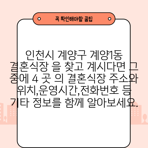 인천시 계양구 계양1동 결혼식장 을 찾고 계시다면 그 중에 4 곳 의 결혼식장 주소와 위치,운영시간,전화번호 등 기타 정보를 함께 알아보세요.