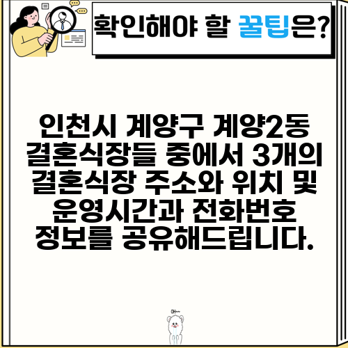 인천시 계양구 계양2동 결혼식장들 중에서 3개의 결혼식장 주소와 위치 및 운영시간과 전화번호 정보를 공유해드립니다.