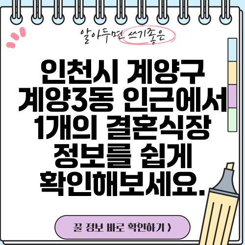 인천시 계양구 계양3동 인근에서 1개의 결혼식장 정보를 쉽게 확인해보세요.