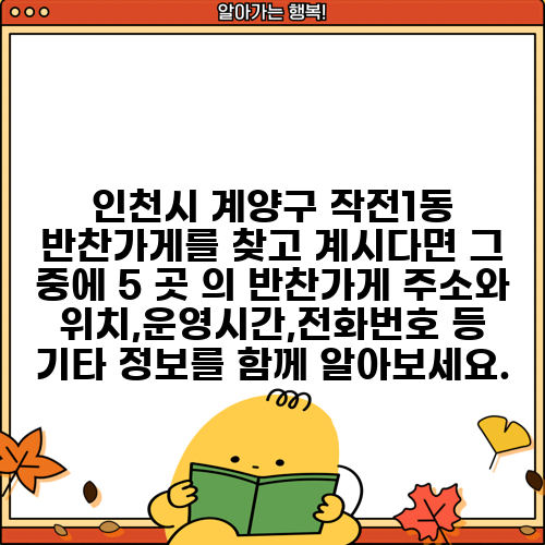 인천시 계양구 작전1동 반찬가게를 찾고 계시다면 그 중에 5 곳 의 반찬가게 주소와 위치,운영시간,전화번호 등 기타 정보를 함께 알아보세요.