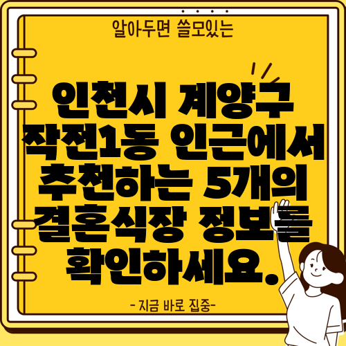 인천시 계양구 작전1동 인근에서 추천하는 5개의 결혼식장 정보를 확인하세요.