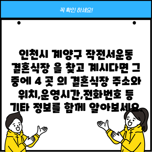 인천시 계양구 작전서운동 결혼식장 을 찾고 계시다면 그 중에 4 곳 의 결혼식장 주소와 위치,운영시간,전화번호 등 기타 정보를 함께 알아보세요.