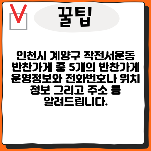 인천시 계양구 작전서운동 반찬가게 중 5개의 반찬가게 운영정보와 전화번호나 위치 정보 그리고 주소 등 알려드립니다.