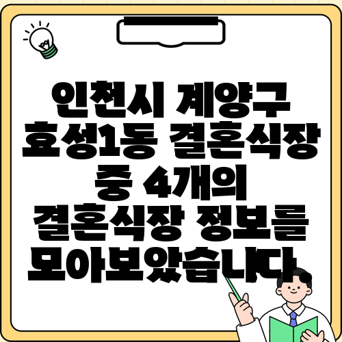 인천시 계양구 효성1동 결혼식장 중 4개의 결혼식장 정보를 모아보았습니다.