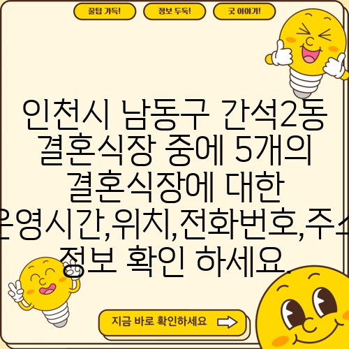 인천시 남동구 간석2동 결혼식장 중에 5개의 결혼식장에 대한 운영시간,위치,전화번호,주소 정보 확인 하세요.