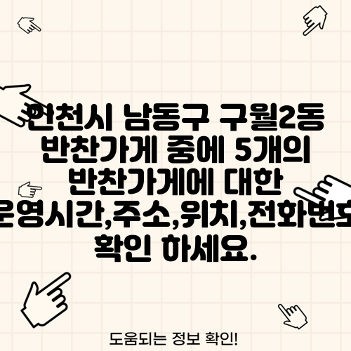 인천시 남동구 구월2동 반찬가게 중에 5개의 반찬가게에 대한 운영시간,주소,위치,전화번호 확인 하세요.