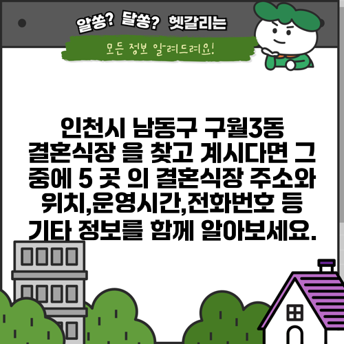 인천시 남동구 구월3동 결혼식장 을 찾고 계시다면 그 중에 5 곳 의 결혼식장 주소와 위치,운영시간,전화번호 등 기타 정보를 함께 알아보세요.