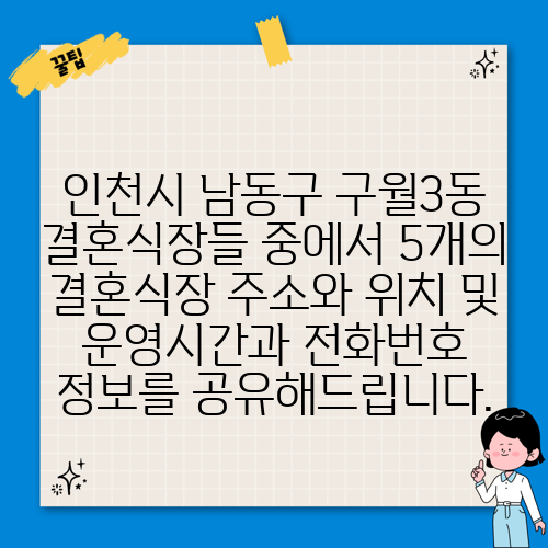 인천시 남동구 구월3동 결혼식장들 중에서 5개의 결혼식장 주소와 위치 및 운영시간과 전화번호 정보를 공유해드립니다.