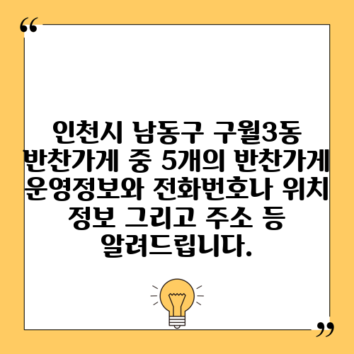 인천시 남동구 구월3동 반찬가게 중 5개의 반찬가게 운영정보와 전화번호나 위치 정보 그리고 주소 등 알려드립니다.
