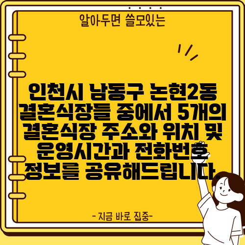 인천시 남동구 논현2동 결혼식장들 중에서 5개의 결혼식장 주소와 위치 및 운영시간과 전화번호 정보를 공유해드립니다.