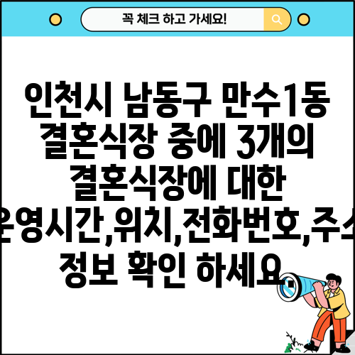 인천시 남동구 만수1동 결혼식장 중에 3개의 결혼식장에 대한 운영시간,위치,전화번호,주소 정보 확인 하세요.