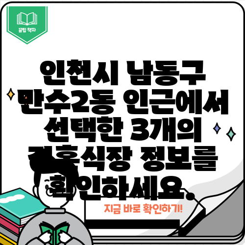 인천시 남동구 만수2동 인근에서 선택한 3개의 결혼식장 정보를 확인하세요.