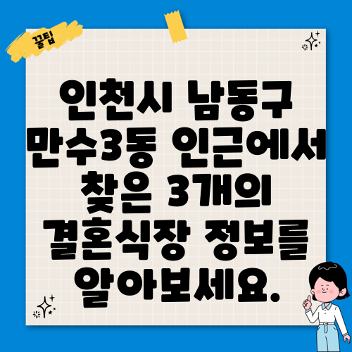 인천시 남동구 만수3동 인근에서 찾은 3개의 결혼식장 정보를 알아보세요.