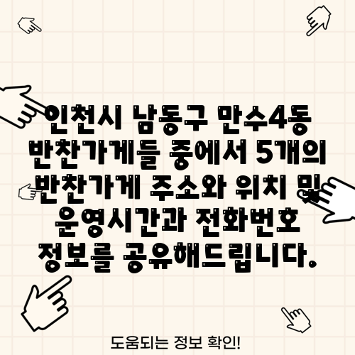 인천시 남동구 만수4동 반찬가게들 중에서 5개의 반찬가게 주소와 위치 및 운영시간과 전화번호 정보를 공유해드립니다.