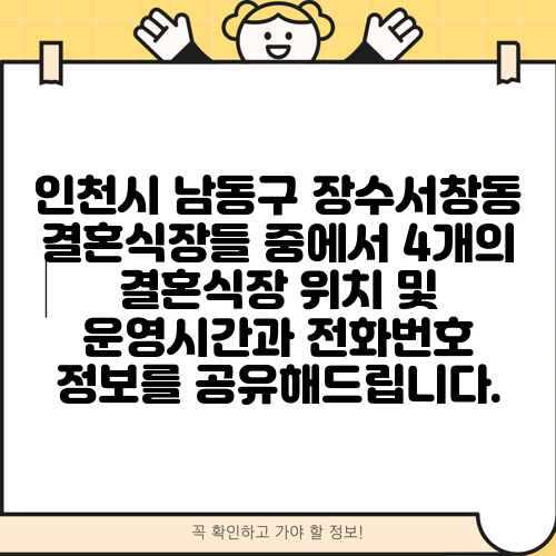 인천시 남동구 장수서창동 결혼식장들 중에서 4개의 결혼식장 위치 및 운영시간과 전화번호 정보를 공유해드립니다.