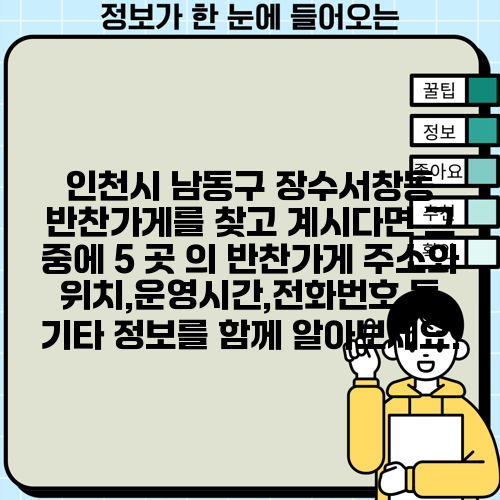 인천시 남동구 장수서창동 반찬가게를 찾고 계시다면 그 중에 5 곳 의 반찬가게 주소와 위치,운영시간,전화번호 등 기타 정보를 함께 알아보세요.