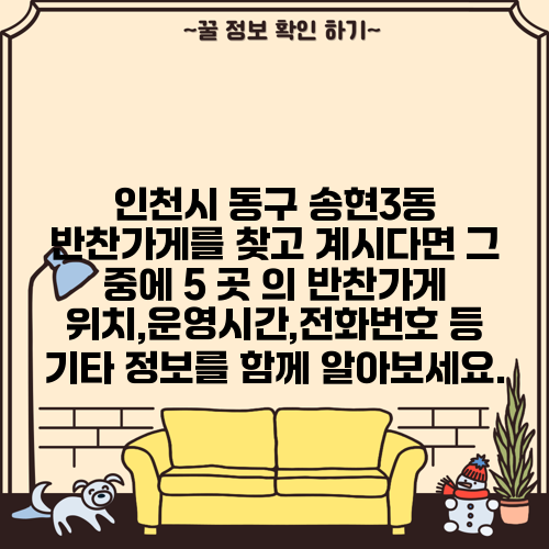 인천시 동구 송현3동 반찬가게를 찾고 계시다면 그 중에 5 곳 의 반찬가게 위치,운영시간,전화번호 등 기타 정보를 함께 알아보세요.