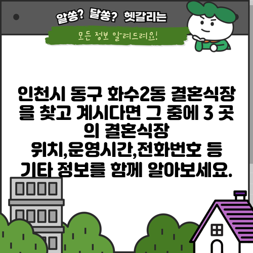 인천시 동구 화수2동 결혼식장 을 찾고 계시다면 그 중에 3 곳 의 결혼식장 위치,운영시간,전화번호 등 기타 정보를 함께 알아보세요.