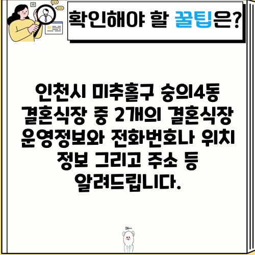 인천시 미추홀구 숭의4동 결혼식장 중 2개의 결혼식장 운영정보와 전화번호나 위치 정보 그리고 주소 등 알려드립니다.