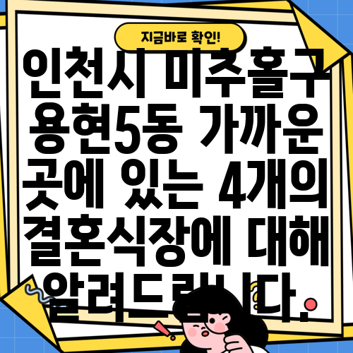 인천시 미추홀구 용현5동 가까운 곳에 있는 4개의 결혼식장에 대해 알려드립니다.