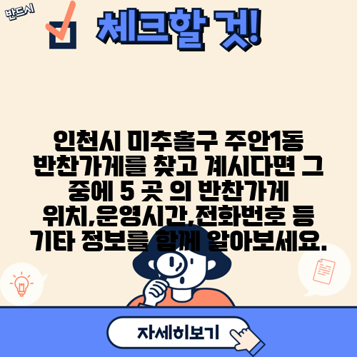 인천시 미추홀구 주안1동 반찬가게를 찾고 계시다면 그 중에 5 곳 의 반찬가게 위치,운영시간,전화번호 등 기타 정보를 함께 알아보세요.