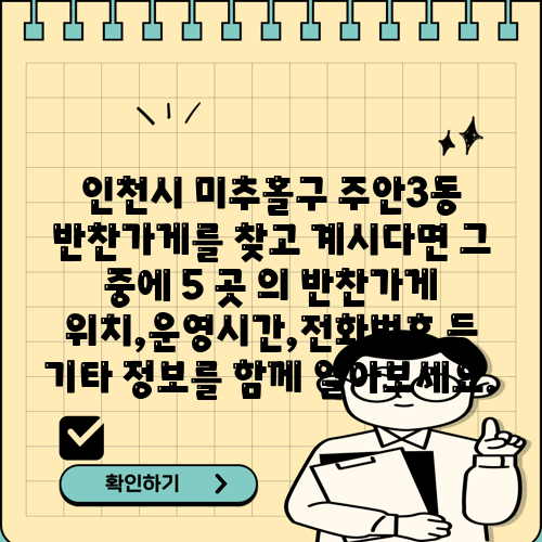 인천시 미추홀구 주안3동 반찬가게를 찾고 계시다면 그 중에 5 곳 의 반찬가게 위치,운영시간,전화번호 등 기타 정보를 함께 알아보세요.